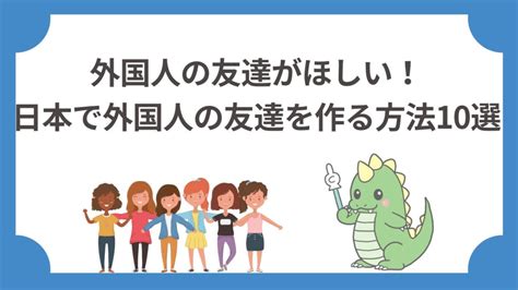 日本で外国人の友達を作るには？おすすめのアプリ4選